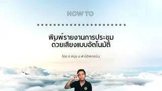 How to ถอดเสียงการประชุมแบบ MP3 / MP4 ให้เป็นตัวหนังสืออัตโนมัติ