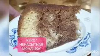 Ненасытная монашка, кекс.