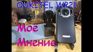 OUKITEL WP21 - мнение перед отставкой...