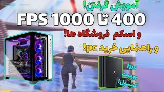 همین الان ۴ برابر FPS بگیر!😳 هم کنسول و هم پی سی | Fortnite | فورت نایت!