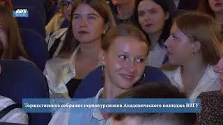 ВВГУ. Торжественное собрание первокурсников Академического колледжа