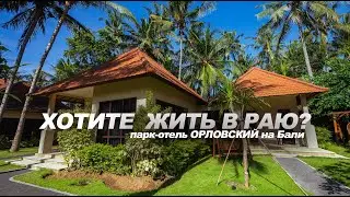 Хотите жить в раю? или парк-отель ОРЛОВСКИЙ на Бали