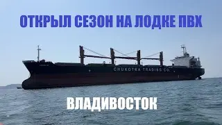 Открыл водомоторный сезон на лодке ПВХ. Побережье Владивостока 2024.