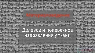 Материаловедение. Долевое и поперечное направления у ткани.
