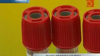 Новости Самары. Пути передачи ВИЧ