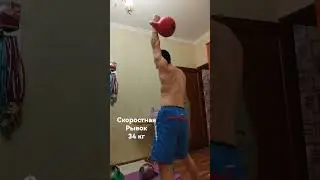 рывок 34 кг. #гиревойспорт  #kettlebell #kettlebelltraining #гиревик #crossfit #kettlebellworkout