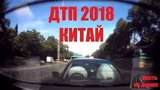 ДТП 2018 Китай