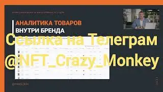 Слив курса Михаил Литвин от специалистов из Валдберис