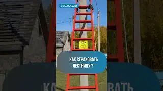 Как работать с приставных лестниц ? 