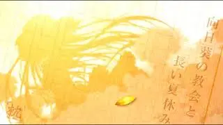 向日葵の教会と長い夏休みOST --- 思い出の欠片をすくうように