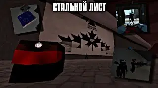 стальной лист - кто они такие. Теория GoreBox