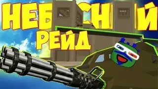 МЕГА РЕЙД ДОМА В НЕБЕ ВЫБИЛИ ТОП ЛУТ | UNTURNED |