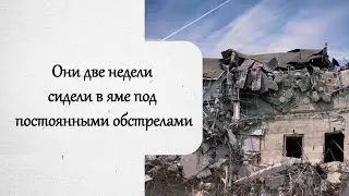 Они две недели сидели в яме под постоянными обстрелами. История из жизни.
