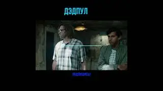Дэдпул смешные моменты из фильма и кино #Shorts