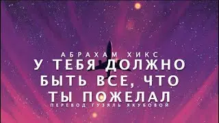 Абрахам Хикс - У тебя должно быть ВСЕ, что ты ПОЖЕЛАЛ! 🥳🌈👍 (музыка потише)