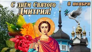 8 ноября Дмитриев День. Народный праздник Дмитрий Солунский, Народные традиции и приметы
