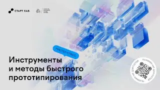 Инструменты и методы быстрого прототипирования