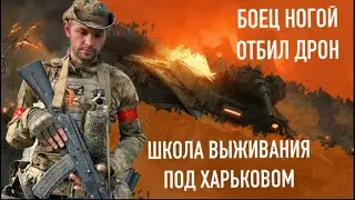 Боец отбил ногой дрон. Чудом выжили под Харьковом
