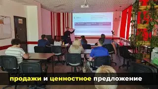 Тренинг по продажам и формированию ценностного предложения. Часть1