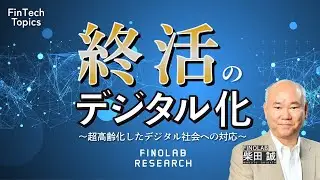 終活のデジタル化　～超高齢化社会への対応～｜FinTech Topics#112