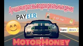 Лучшая игра с выводом реальных денег - MotorMoney ( Лохотрон ) Перезалив(НЕ АКТУАЛЬНО)