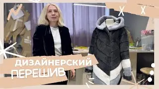 Дизайнерский перешив норковой шубы геометрическим узором - разбор 