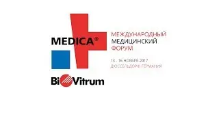 БиоВитрум на MEDICA-2017 в Германии