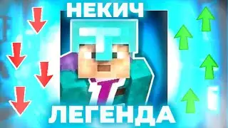 История Канала НЕКИЧ