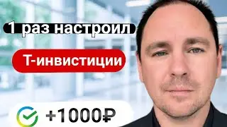 Настроил брокерский счёт, и получай + 1000р ничего не делая.