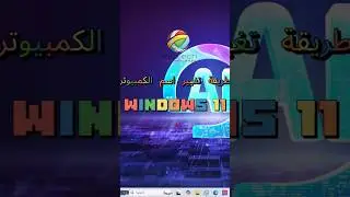 طريقة تغيير اسم الكمبيوتر في windows 11
