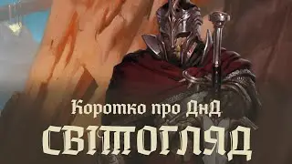 Коротко про днд 