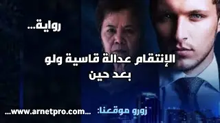 رواية الإنتقام عدالة قاسية ولو بعد حين - روايات