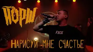 Йорш - Нарисуй мне счастье (Minsk)