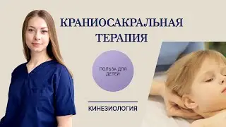 Краниосакральная терапия - зачем, кому и как?