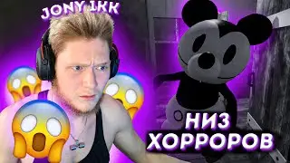 JONY_1KK ИГРАЕТ В НИЗ ХОРРОР С ИНТЕРНЕТА  | ДЖОНИ_1КК