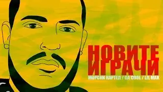 МОРСКИ КАРТЕЛ feat Da COOL & Lil Mak - НОВИТЕ ИГРАЧИ (Fan Made Video)