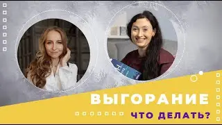 Выгорание. Семейный психолог Анна Хвалеева и Юлия Сярдина