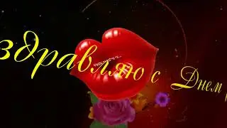 Поздравление с днем рождения