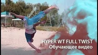 Обучающее видео о Hyper WT Full Twist