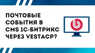 Как настроить работу почтовых событий в CMS 1С-Битрикс через VestaCP?