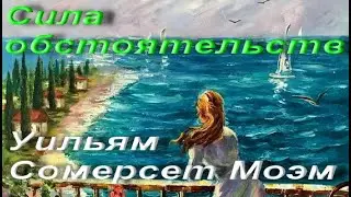 Уильям Сомерсет Моэм. Сила обстоятельств. Классическая проза. Сборник «Казуарина» (1926). Аудиокнига