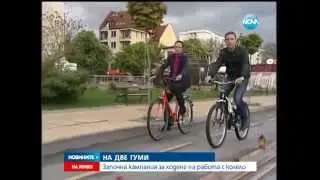 2014.05.01 - novanews - До работа с колело