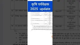 कृषि पर्यवेक्षक भर्ती 2025 Update ‼️ Agriculture supervisor 2025 Exam date update