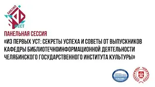 Панельная сессия с выпускниками Челябинского государственного института культуры