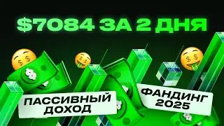 $7,000 in a Couple of Days Without Trading! | Arbitrage and Funding 2025 | Arbitrage Scanner