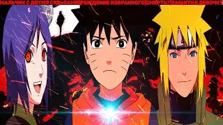 СВЕТ И ТЬМА|АЛЬТЕРНАТИВНЫЙ СЮЖЕТ НАРУТО  - 1 ЧАСТЬ