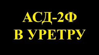 АСД-2Ф в уретру. Как я с этим разбирался.