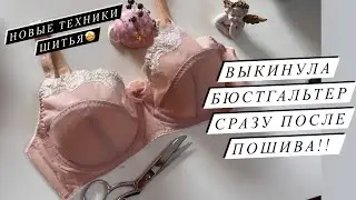 Пошив бюстгальтера 🪡распаковка посылки из Франции😊😋😊🫶😊🫶
