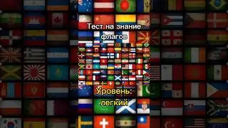 Тест на знание флагов🗺️#страны #флаги #география #тест #рекомендации #shorts