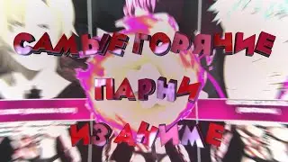 ТОП САМЫЕ КРАСИВЫЕ ПАРНИ ИЗ АНИМЕ
